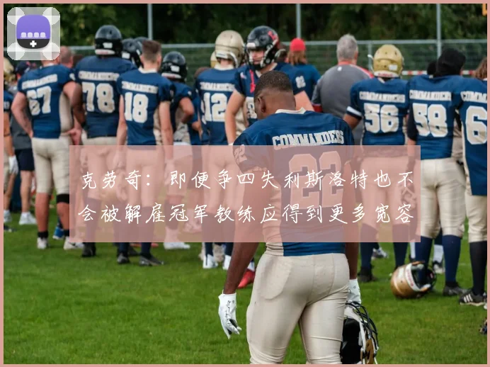 克劳奇：即便争四失利斯洛特也不会被解雇冠军教练应得到更多宽容与理解