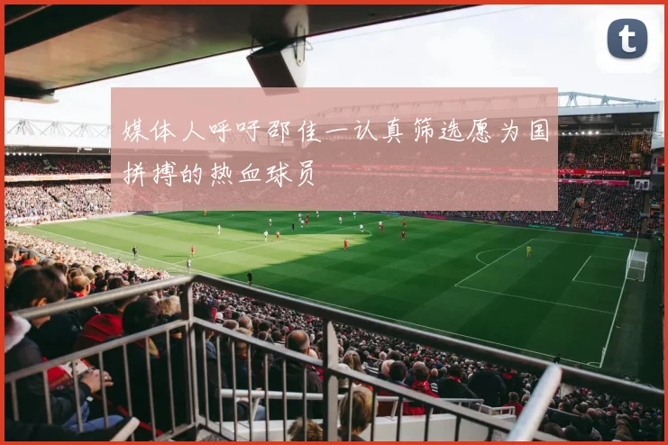 媒体人呼吁邵佳一认真筛选愿为国拼搏的热血球员