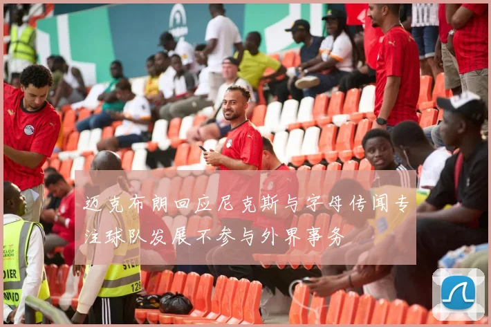 迈克布朗回应尼克斯与字母传闻专注球队发展不参与外界事务