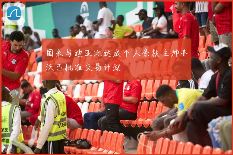 国米与迪亚比达成个人条款主帅齐沃已批准交易计划
