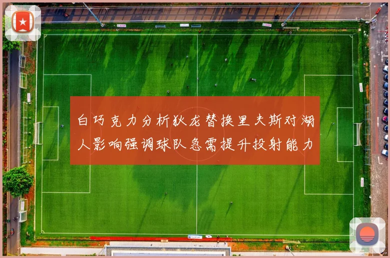 白巧克力分析狄龙替换里夫斯对湖人影响强调球队急需提升投射能力