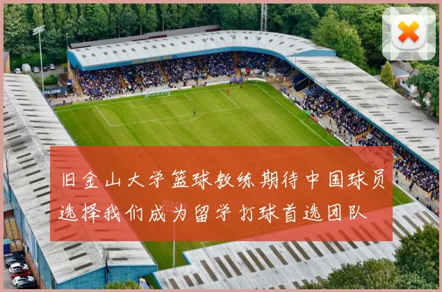 旧金山大学篮球教练期待中国球员选择我们成为留学打球首选团队