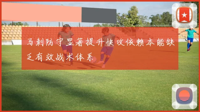 马刺防守显著提升快攻依赖本能缺乏有效战术体系