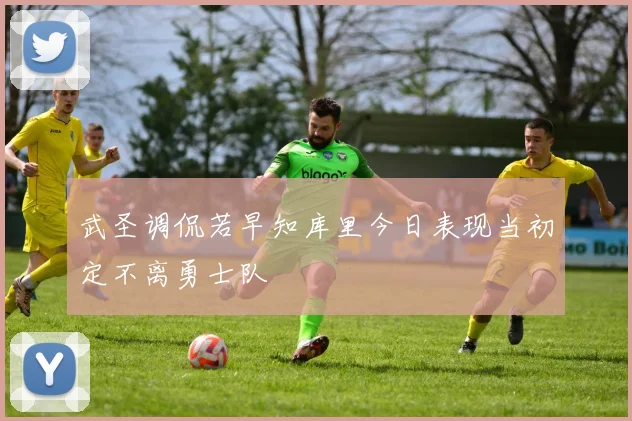武圣调侃若早知库里今日表现当初定不离勇士队