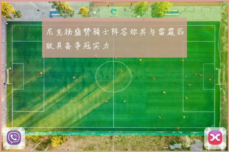 尼克杨盛赞骑士阵容称其与雷霆匹敌具备争冠实力