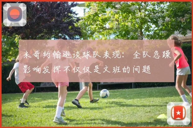 米奇约翰逊谈球队表现：全队急躁影响发挥不仅仅是文班的问题