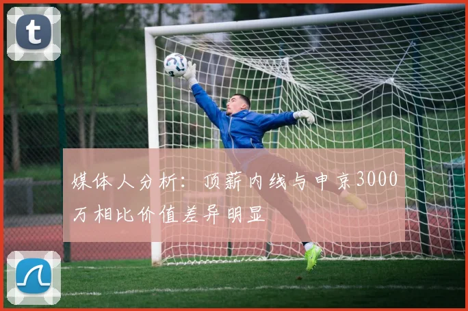 媒体人分析：顶薪内线与申京3000万相比价值差异明显