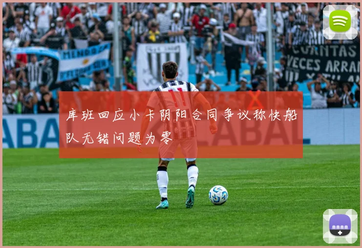 库班回应小卡阴阳合同争议称快船队无错问题为零