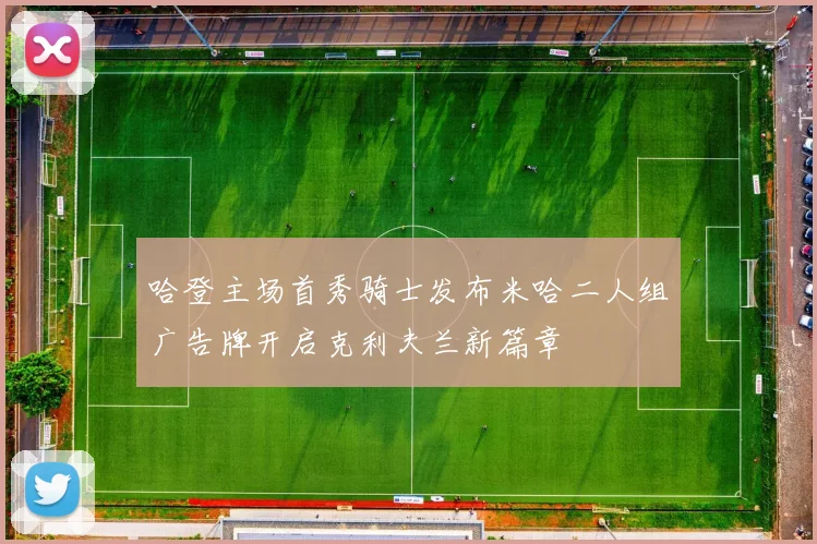 哈登主场首秀骑士发布米哈二人组广告牌开启克利夫兰新篇章