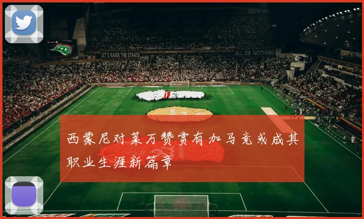 西蒙尼对莱万赞赏有加马竞或成其职业生涯新篇章